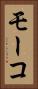 モーコ Vertical Portrait
