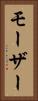モーザー Vertical Portrait