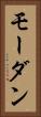 モーダン Vertical Portrait