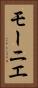 モーニエ Vertical Portrait