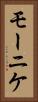 モーニケ Vertical Portrait
