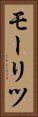 モーリツ Vertical Portrait