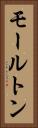 モールトン Vertical Portrait