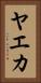 ヤエカ Vertical Portrait