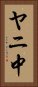 ヤニ中 Vertical Portrait