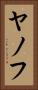 ヤノフ Vertical Portrait