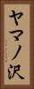 ヤマノ沢 Vertical Portrait
