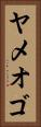 ヤメオゴ Vertical Portrait