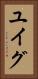 ユイグ Vertical Portrait