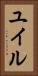 ユイル Vertical Portrait