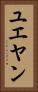 ユエヤン Vertical Portrait