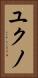 ユクノ Vertical Portrait