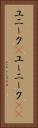 ユニーク(P) Vertical Portrait