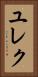 ユレク Vertical Portrait