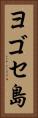 ヨゴセ島 Vertical Portrait