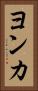 ヨンカ Vertical Portrait
