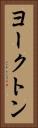 ヨークトン Vertical Portrait