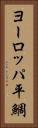 ヨーロッパ平鯛 Vertical Portrait