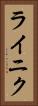 ライニク Vertical Portrait