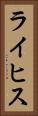 ライヒス Vertical Portrait