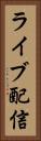 ライブ配信 Vertical Portrait