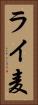ライ麦 Vertical Portrait