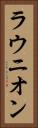 ラウニオン Vertical Portrait