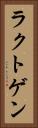 ラクトゲン Vertical Portrait