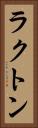 ラクトン Vertical Portrait