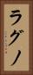 ラグノ Vertical Portrait