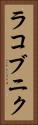 ラコブニク Vertical Portrait
