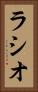 ラシオ Vertical Portrait
