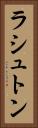 ラシュトン Vertical Portrait