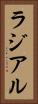 ラジアル Vertical Portrait