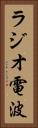 ラジオ電波 Vertical Portrait