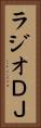 ラジオＤＪ Vertical Portrait