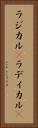 ラジカル(P) Vertical Portrait