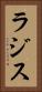 ラジス Vertical Portrait