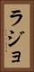 ラジョ Vertical Portrait