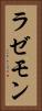 ラゼモン Vertical Portrait