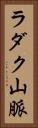 ラダク山脈 Vertical Portrait