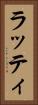 ラッティ Vertical Portrait