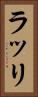 ラッリ Vertical Portrait