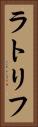 ラトリフ Vertical Portrait