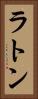 ラトン Vertical Portrait