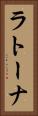 ラトーナ Vertical Portrait