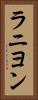 ラニヨン Vertical Portrait