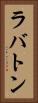 ラバトン Vertical Portrait