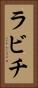 ラビチ Vertical Portrait