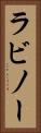 ラビノー Vertical Portrait